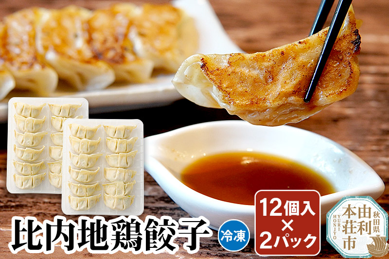 比内地鶏 餃子12個×2パック 日本三大地鶏 国産 秋田県 由利本荘市