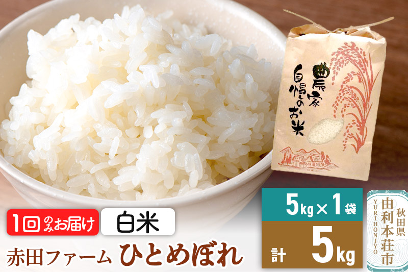 令和7年産 【 白米 】 秋田県産ひとめぼれ5kg
