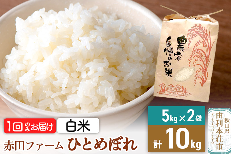 令和7年産 【 白米 】 秋田県産ひとめぼれ10kg（5kg×2袋）