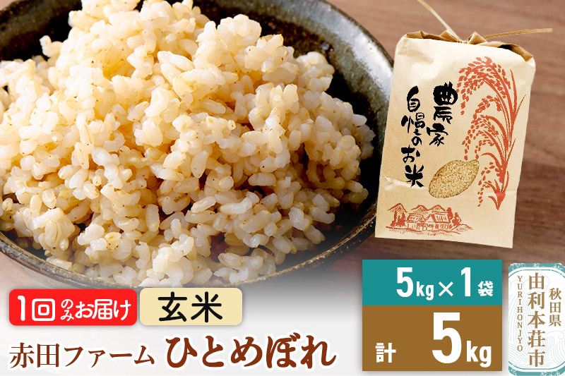 令和7年産 【 玄米 】 秋田県産ひとめぼれ5kg