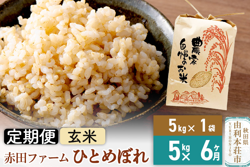 《6ヶ月定期便》令和7年産 【 玄米 】 秋田県産ひとめぼれ5kg