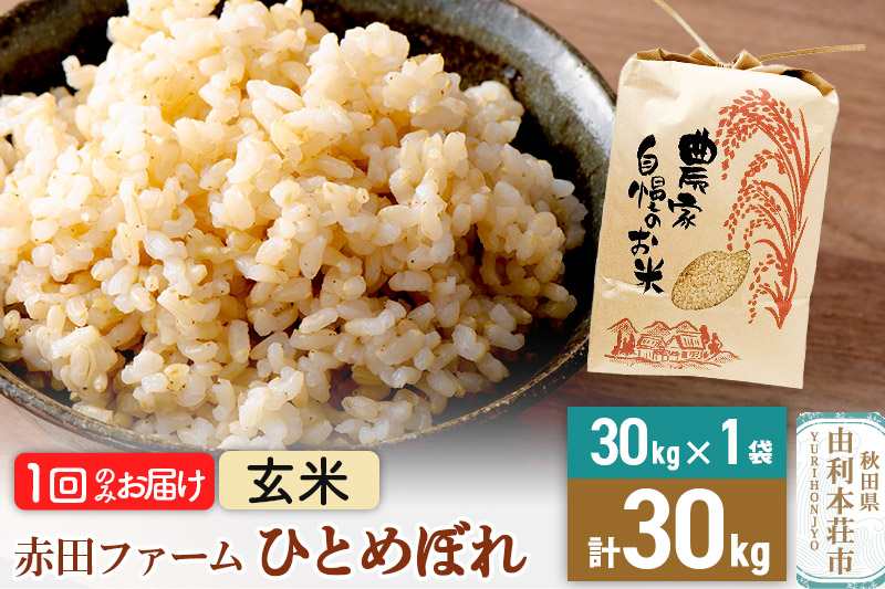 令和7年産 【 玄米 】 秋田県産ひとめぼれ30kg（30kg×1袋）