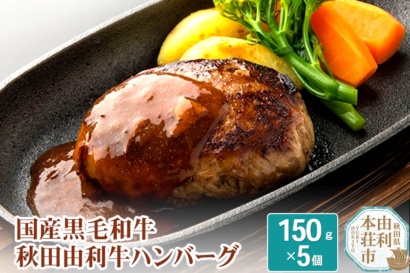 国産黒毛和牛 秋田由利牛ハンバーグ 150ｇ×5個 (ソース付き )