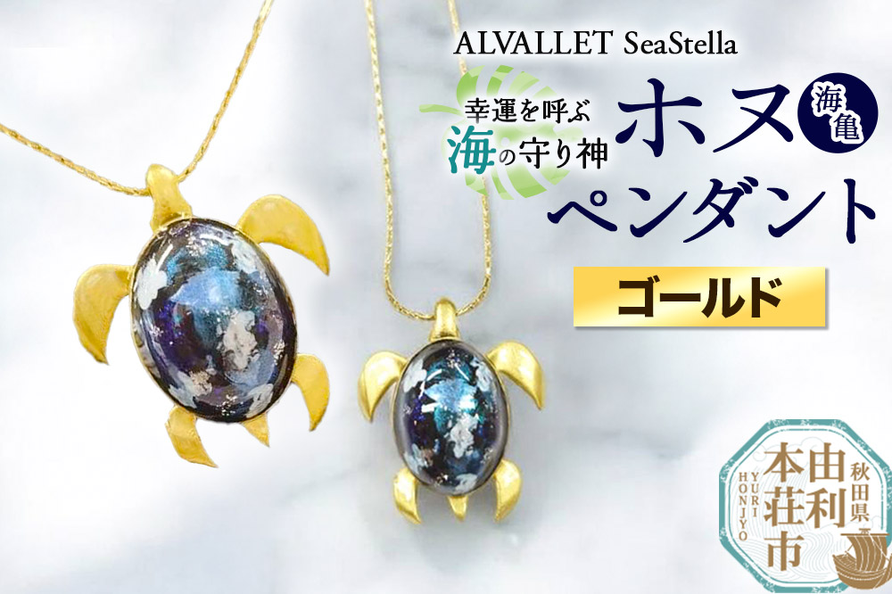 ALVALLET SeaStella 幸運を呼ぶ海の守り神「ホヌ（海亀）」 ペンダント ゴールド