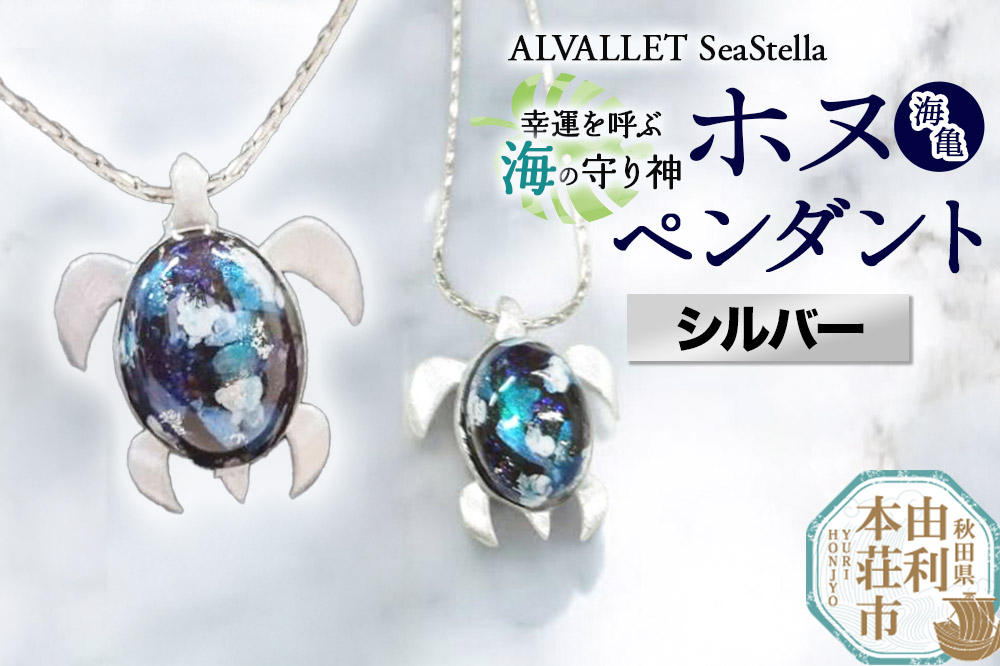 ALVALLET SeaStella 幸運を呼ぶ海の守り神「ホヌ（海亀）」 ペンダント シルバー