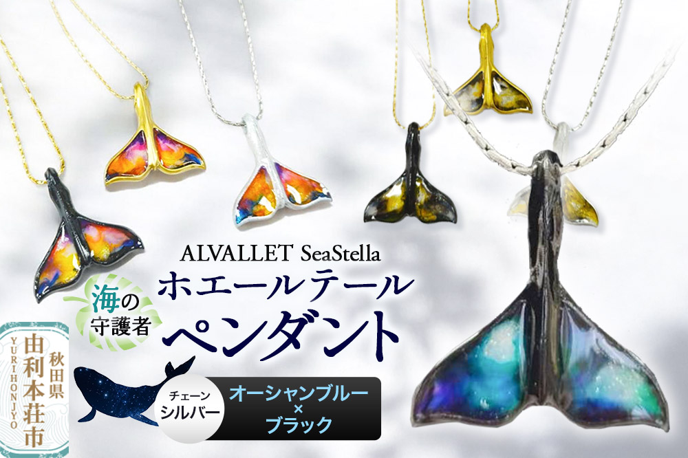 ALVALLET SeaStella 海の守護者「ホエールテール（クジラの尾）」 ペンダント オーシャンブルー×ブラック（チェーンシルバー）