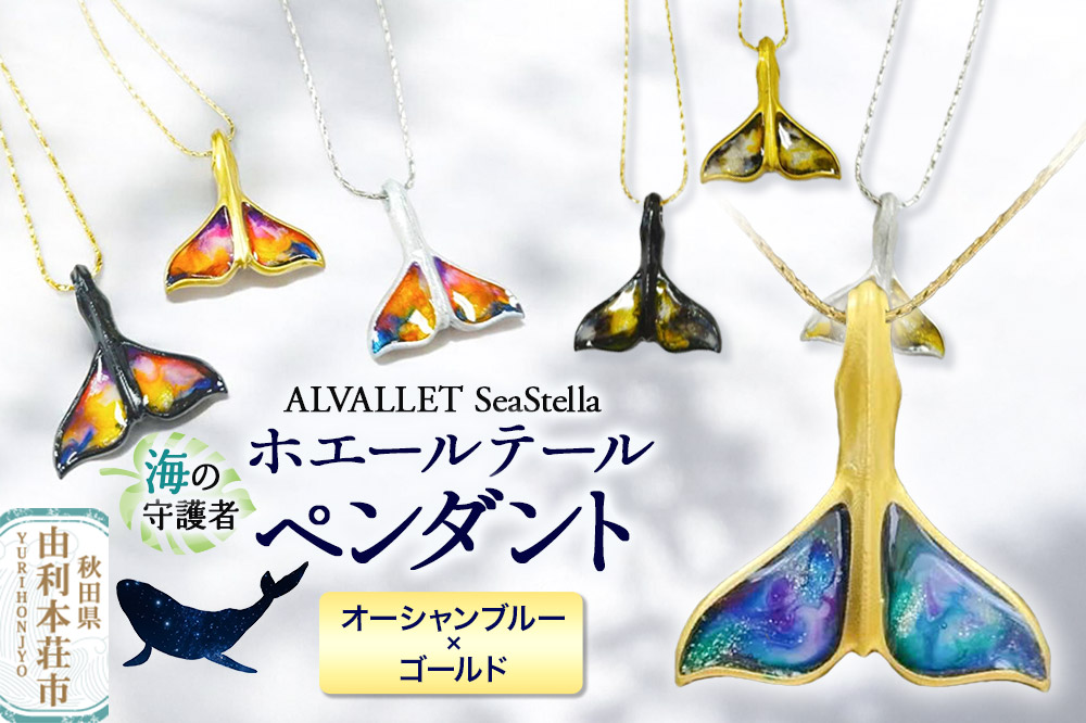 ALVALLET SeaStella 海の守護者「ホエールテール（クジラの尾）」 ペンダント オーシャンブルー×ゴールド