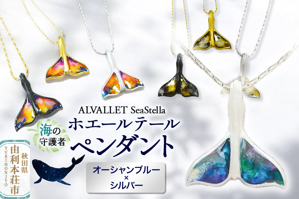 ALVALLET SeaStella 海の守護者「ホエールテール（クジラの尾）」 ペンダント オーシャンブルー×シルバー
