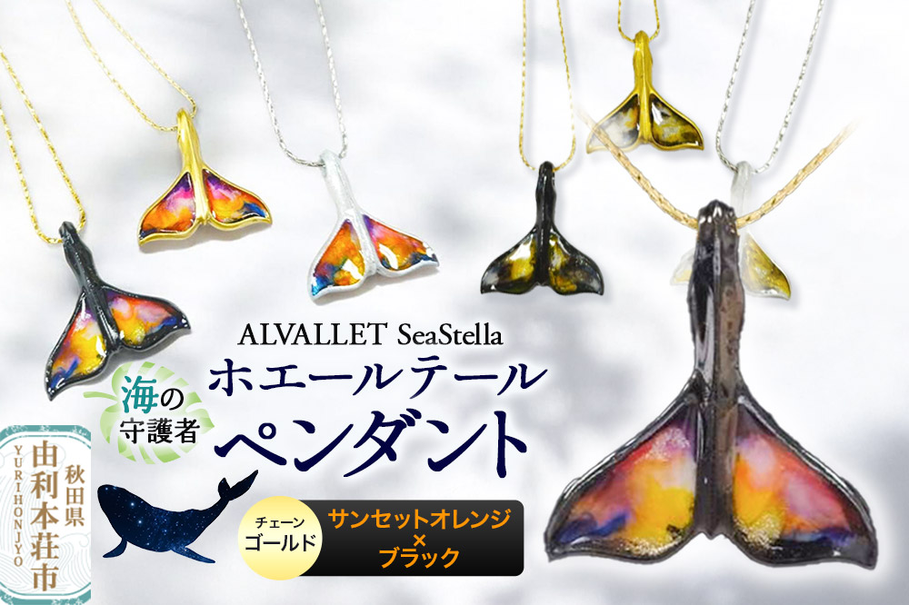 ALVALLET SeaStella 海の守護者「ホエールテール（クジラの尾）」 ペンダント サンセットオレンジ×ブラック（チェーンゴールド）