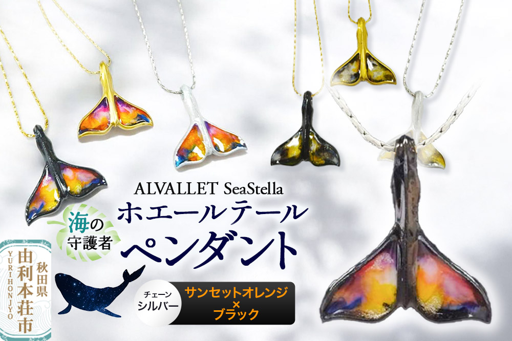 ALVALLET SeaStella 海の守護者「ホエールテール（クジラの尾）」 ペンダント サンセットオレンジ×ブラック（チェーンシルバー）
