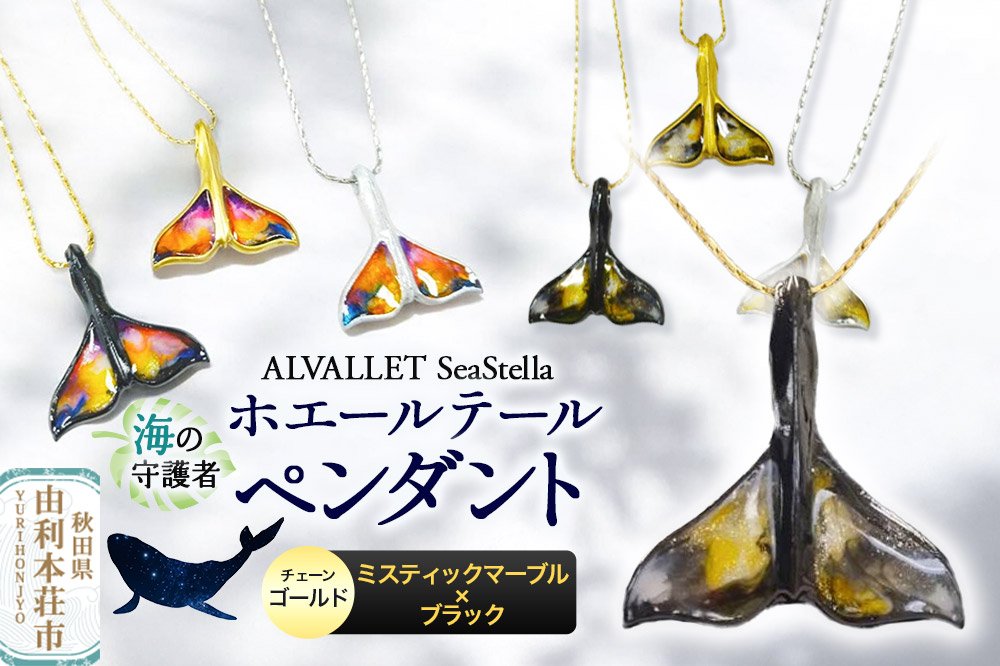 ALVALLET SeaStella 海の守護者「ホエールテール（クジラの尾）」 ペンダント ミスティックマーブル×ブラック（チェーンゴールド）