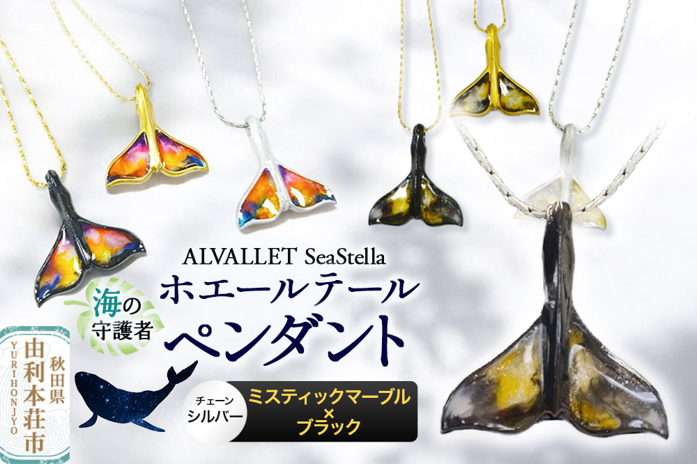 ALVALLET SeaStella 海の守護者「ホエールテール（クジラの尾）」 ペンダント ミスティックマーブル×ブラック（チェーンシルバー）