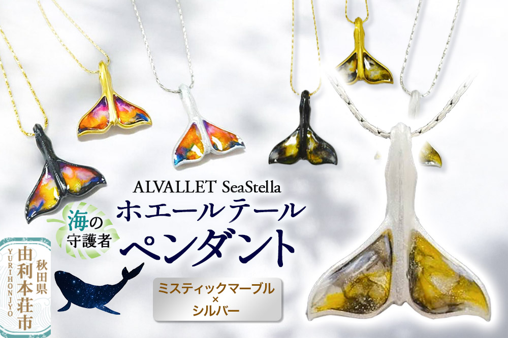 ALVALLET SeaStella 海の守護者「ホエールテール（クジラの尾）」 ペンダント ミスティックマーブル×シルバー