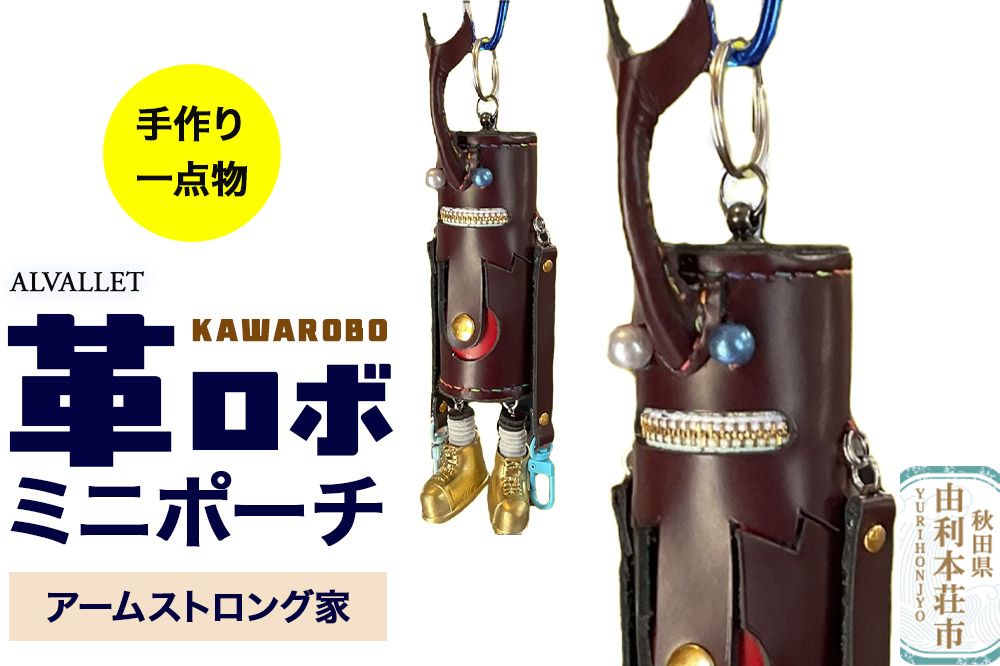 ALVALLET KAWAROBO（革ロボ）ミニポーチ アームストロング家