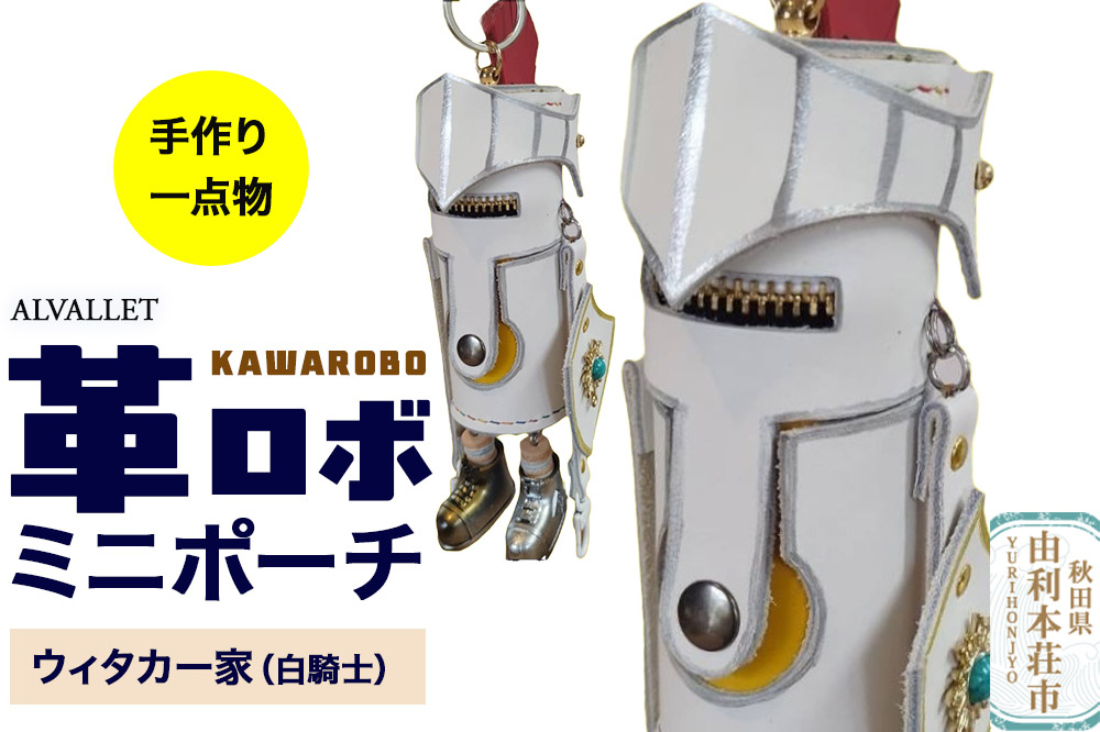 ALVALLET KAWAROBO（革ロボ）ミニポーチ ウィタカー家（白騎士）