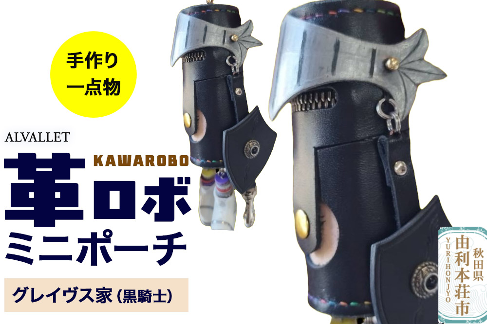 ALVALLET KAWAROBO（革ロボ）ミニポーチ グレイヴス家（黒騎士）