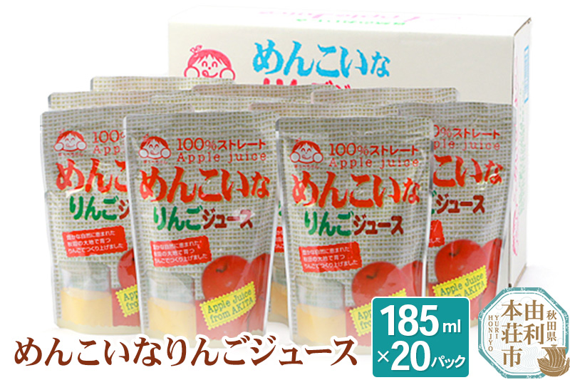 めんこいなりんごジュース 秋田県産 100％りんごジュース 185ml×20パック パウチパック 無添加 秋田県 由利本荘市