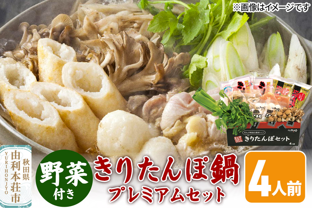 《先行受付》〈12月限定〉 きりたんぽ鍋 プレミアムセット 4人前 きりたんぽ 比内地鶏 野菜付き