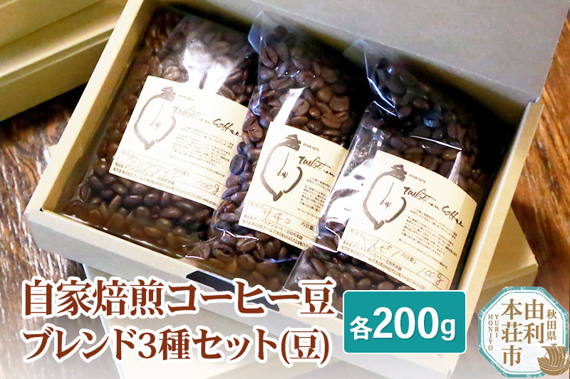 自家焙煎コーヒー豆ブレンド3種セット（豆）各200g