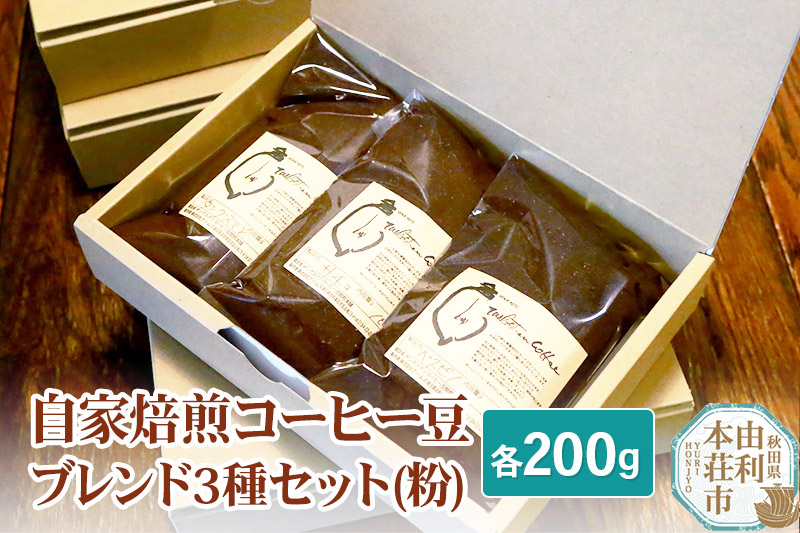 自家焙煎コーヒー豆ブレンド3種セット（粉）各200g