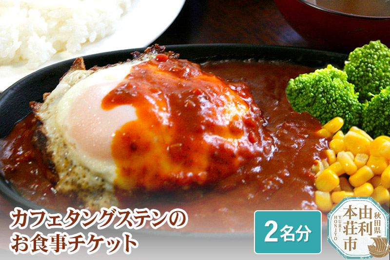 カフェタングステンのお食事チケット（2名分）