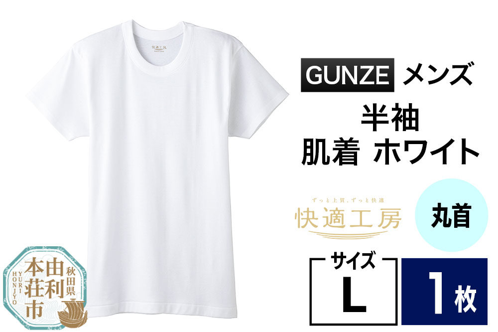 GUNZE【快適工房】半袖丸首 ホワイト（KQ5014）Lサイズ 1枚 肌着 メンズ 男性用＜クロネコゆうパケット＞