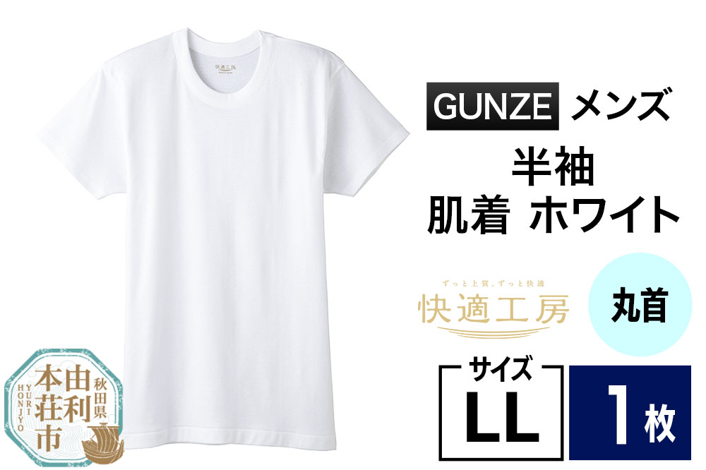 GUNZE【快適工房】半袖丸首 ホワイト（KQ5014）LLサイズ 1枚 肌着 メンズ 男性用＜クロネコゆうパケット＞