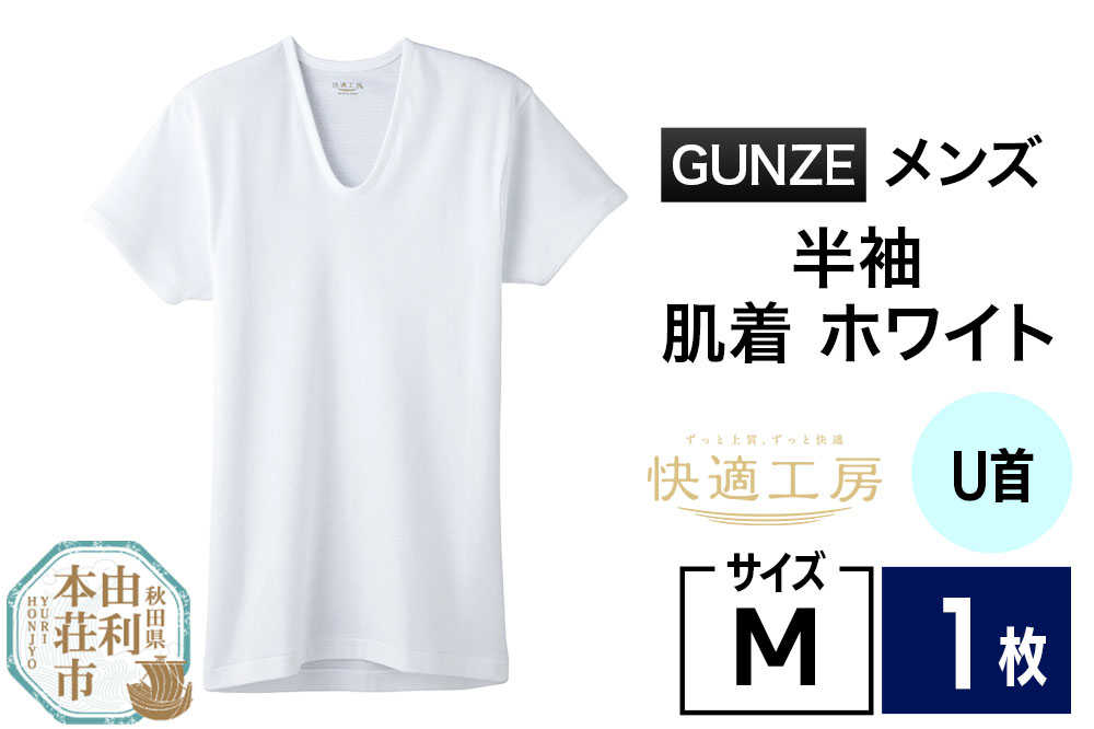 GUNZE【快適工房】半袖U首 ホワイト（KQ5016）Mサイズ 1枚 肌着 メンズ 男性用＜クロネコゆうパケット＞