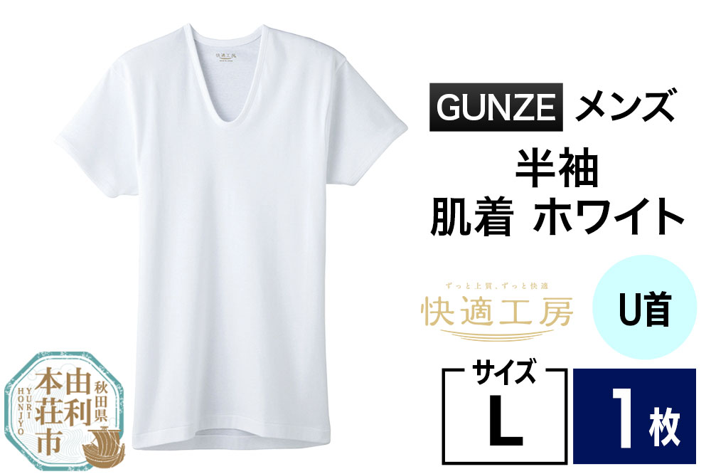 GUNZE【快適工房】半袖U首 ホワイト（KQ5016）Lサイズ 1枚 肌着 メンズ 男性用＜クロネコゆうパケット＞