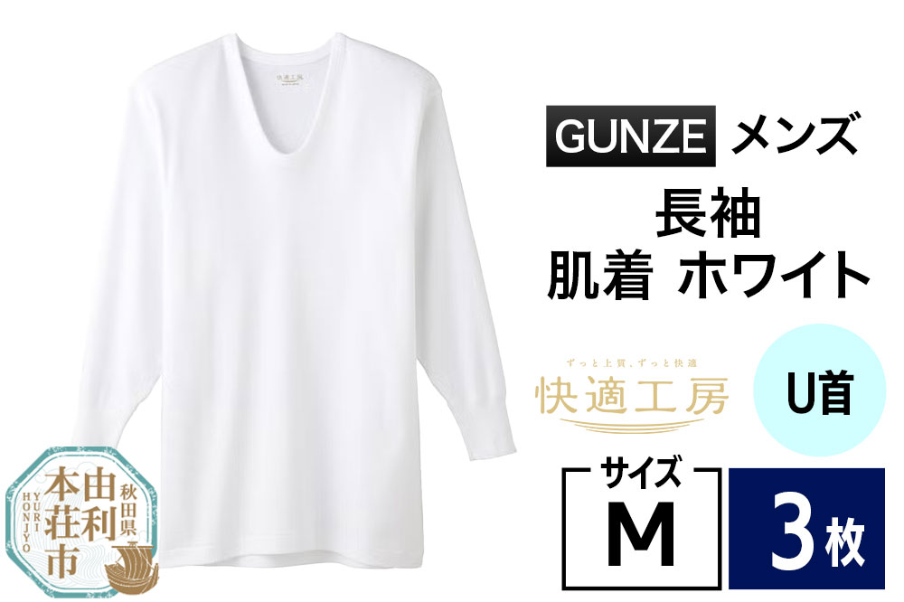 GUNZE【快適工房】長袖U首 ホワイト（KQ3010）Mサイズ 3枚 肌着 メンズ 男性用