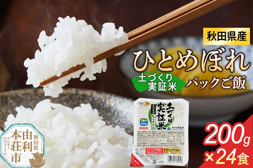 秋田県産 ひとめぼれ パックご飯 200g×24個