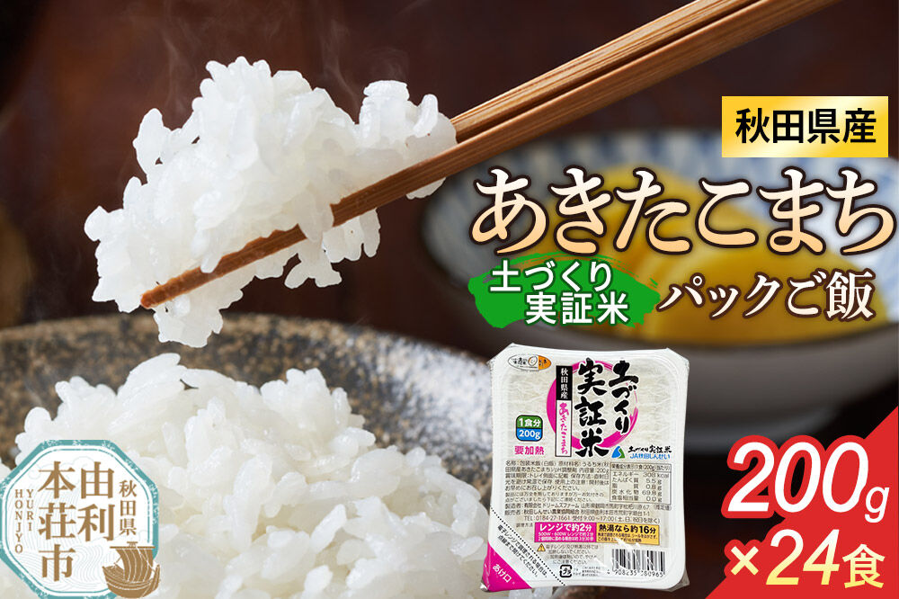 秋田県産 あきたこまち パックご飯 200g×24個
