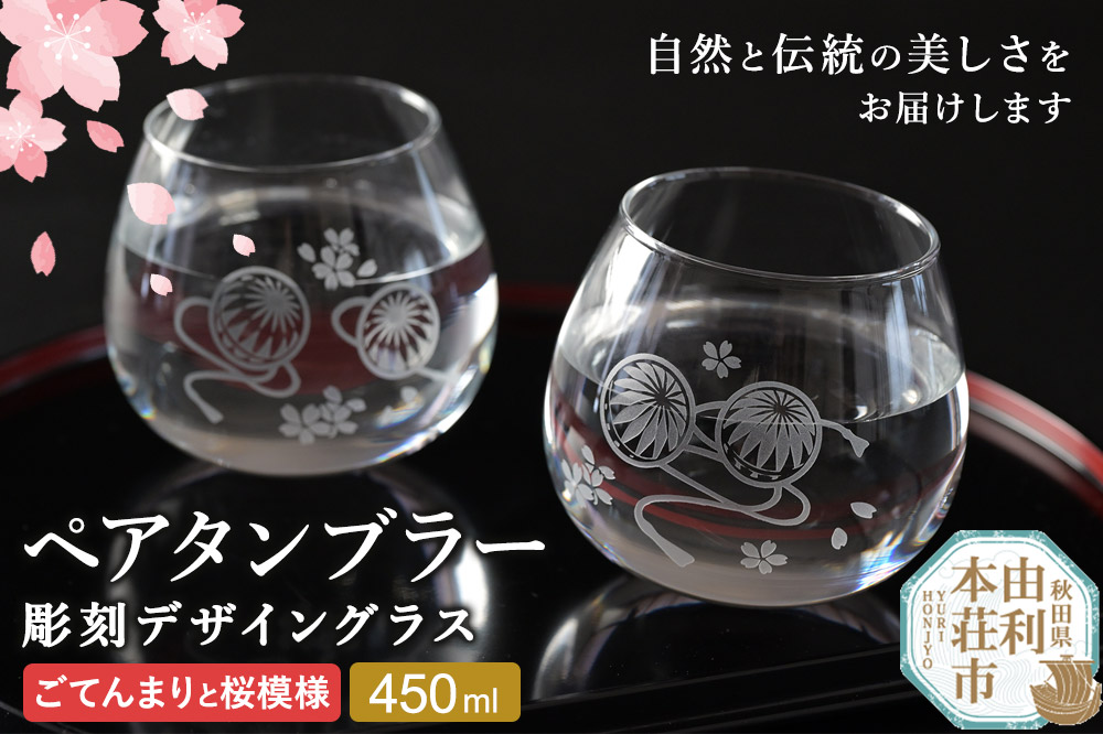 デザイングラス タンブラー 2個セット ごてんまりと桜模様 ペアグラス ミニグラス 食器 インテリア ギフト プレゼント 伝統工芸