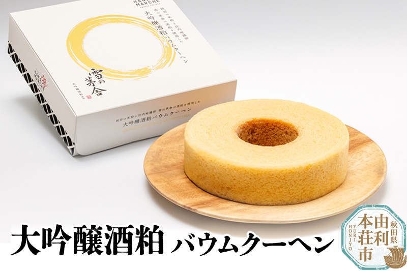 大吟醸酒粕バウムクーヘン 1個 雪の茅舎 の酒粕を使用