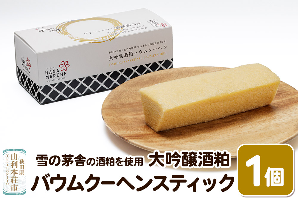 大吟醸酒粕バウムクーヘン スティック 雪の茅舎 の酒粕を使用
