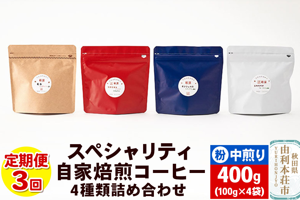 【定期便3回】 スペシャリティ自家焙煎コーヒー(粉) 中煎り 4種類詰め合わせ 400g(100g×4袋)