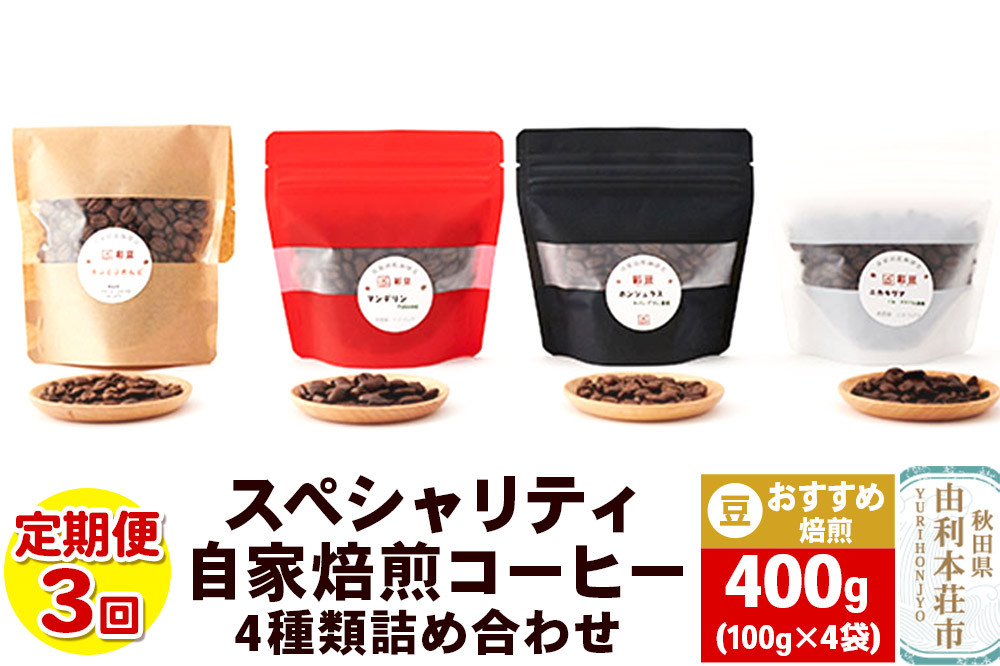 【定期便3回】 スペシャリティ自家焙煎コーヒー(豆) おすすめ 4種類詰め合わせ 400g(100g×4袋)