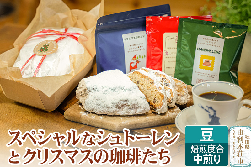 スペシャルなシュトーレンとクリスマスの珈琲たち (豆) 中煎り