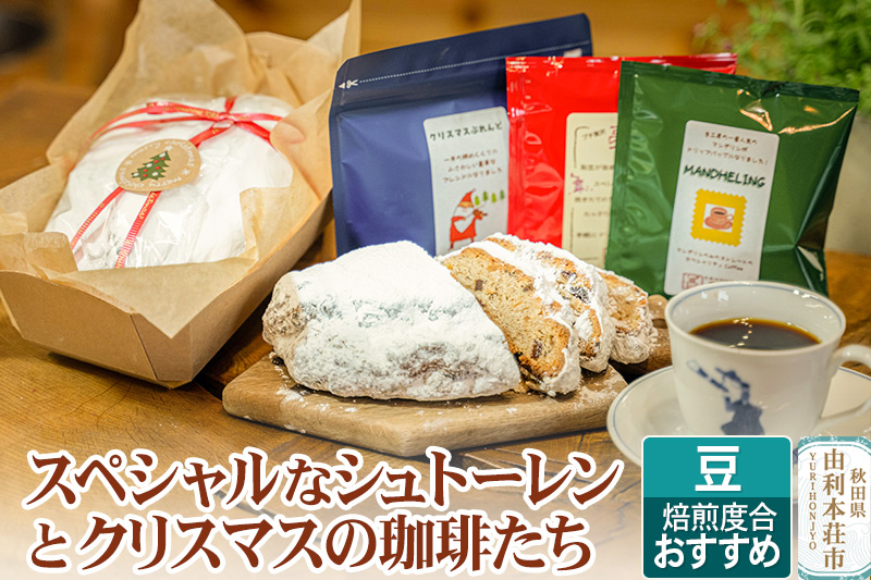 スペシャルなシュトーレンとクリスマスの珈琲たち (豆) おすすめ