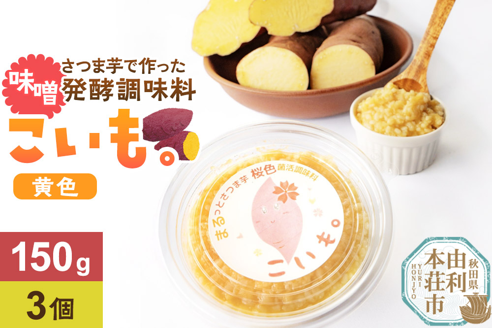さつま芋でつくったお味噌 発酵調味料 こいも。黄色150g×3個 秋田県 由利本荘市