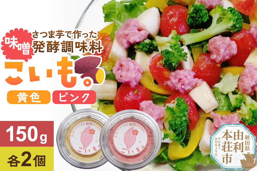 さつま芋でつくったお味噌 発酵調味料 こいも。黄色＆ピンク 150g×4個（黄色・ピンク各2個）秋田県 由利本荘市