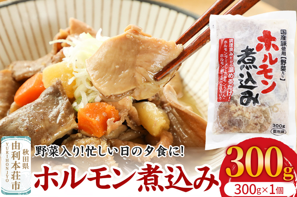 ホルモン煮込み（野菜入り）1個入（300g）