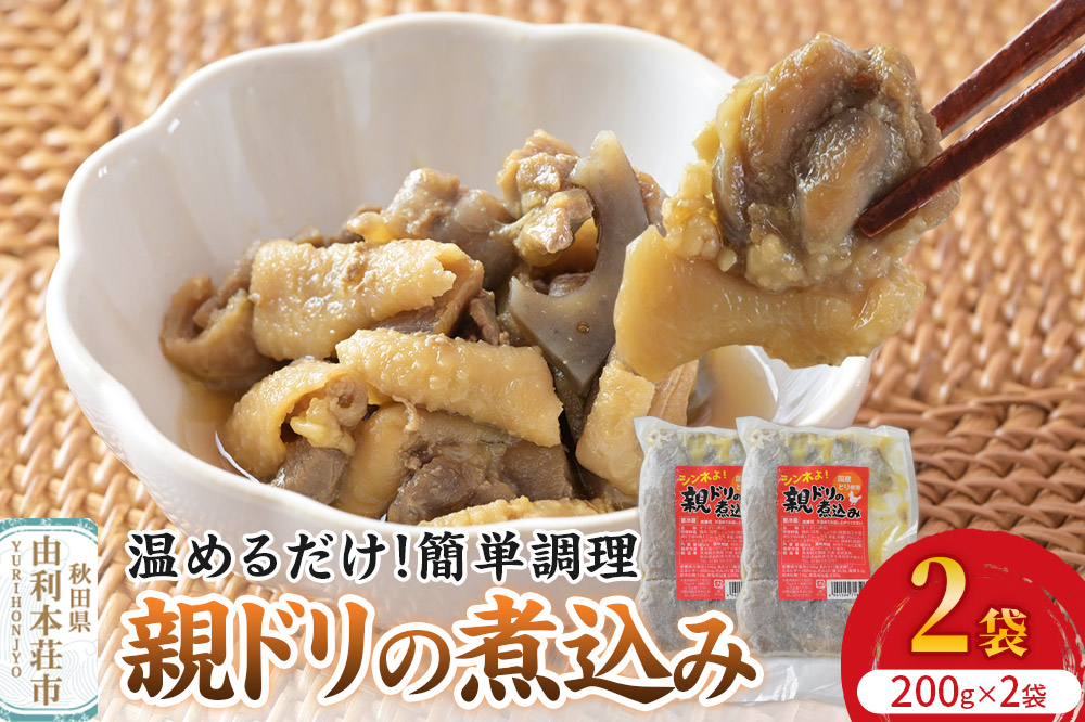 惣菜 親ドリの煮込み 200g×2袋