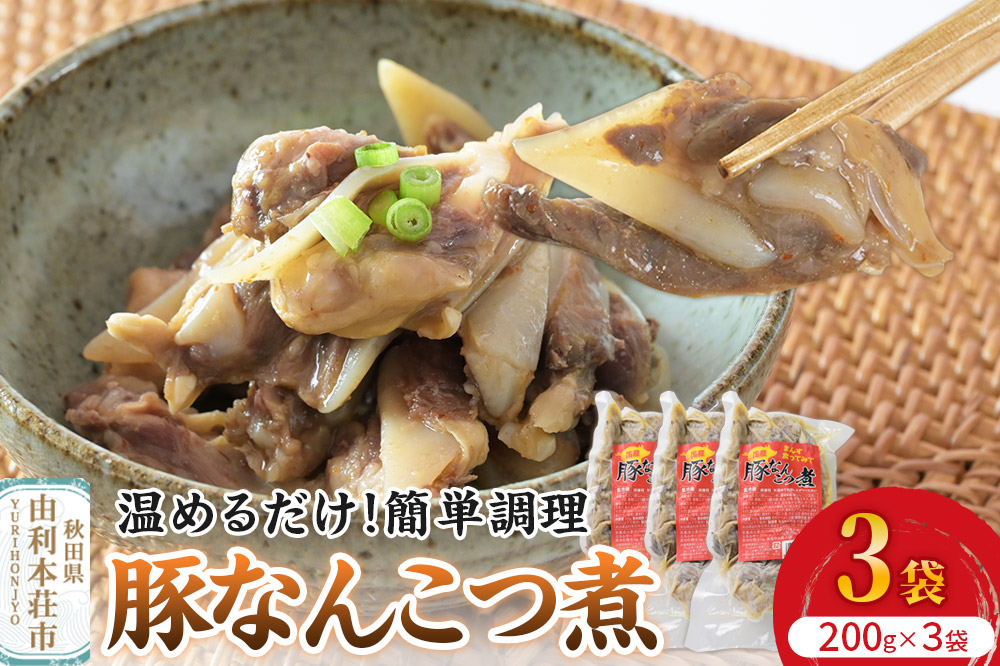 惣菜 豚なんこつ煮 200g×3袋