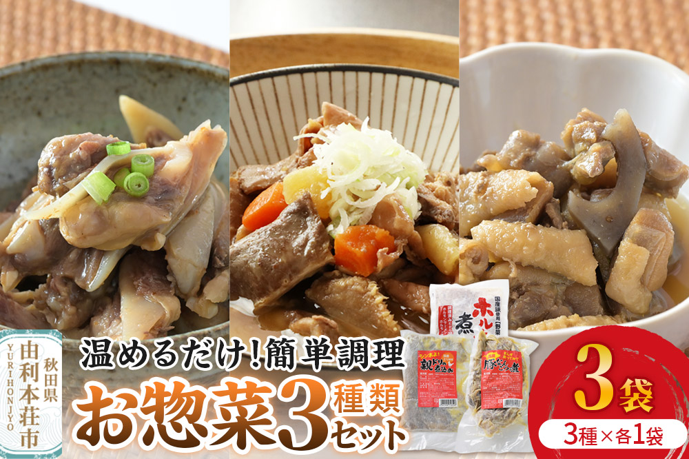 惣菜 温めるだけ！簡単調理 お惣菜セット 3種3袋（親鳥の煮込み・豚なんこつ・ホルモン煮込み）