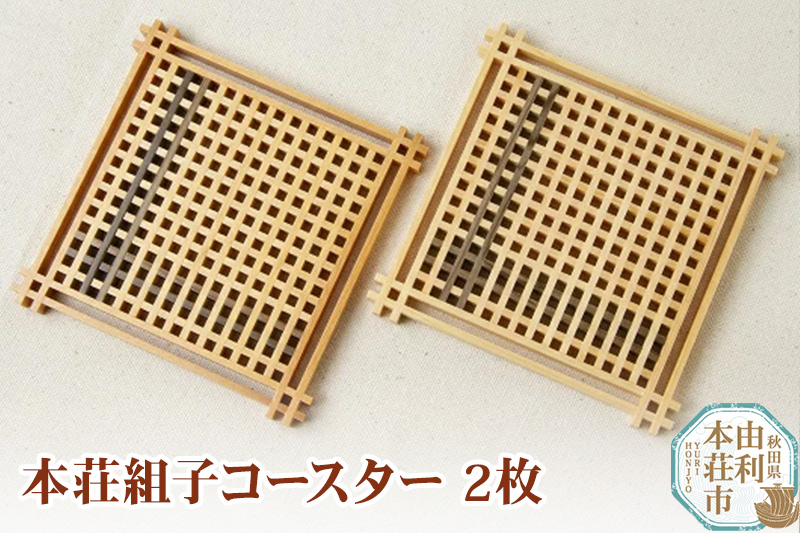本荘組子コースター 2枚