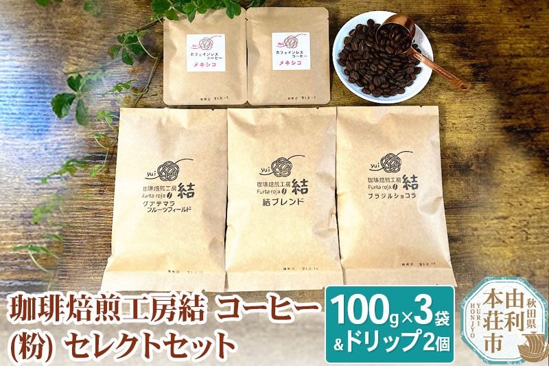 珈琲焙煎工房結 コーヒー(粉) セレクトセット(コーヒー (粉) 100g×3袋 ＆ ドリップコーヒー (粉) 10g×2個)