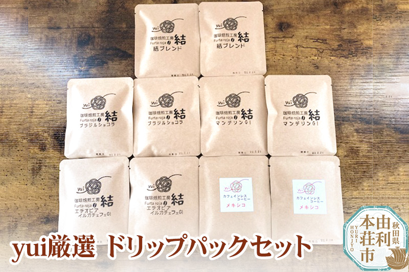 yui厳選ドリップパックセット