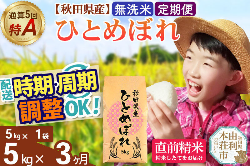 《定期便3ヶ月》令和7年産 【無洗米】通算5回特A 秋田県産ひとめぼれ 5kg(5kg×1袋)×3回 開始時期選べる お届け周期調整 隔月に調整OK お米 米 こめ 藤岡農産 [米 無洗米 白米 特A 精米 秋田県 東北 お米 ひとめぼれ 小袋 小分け 直前精米 おいしい米 おすすめ お届け時期選べる]