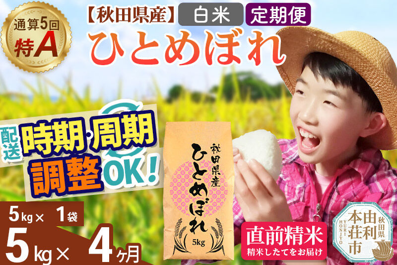 《定期便4ヶ月》令和7年産 【白米】通算5回特A 秋田県産ひとめぼれ 5kg(5kg×1袋)×4回 開始時期選べる お届け周期調整 隔月に調整OK お米 米 こめ 藤岡農産 [米 白米 特A 精米 秋田県 東北 お米 ひとめぼれ 小袋 小分け 直前精米 おいしい米 おすすめ お届け時期選べる]